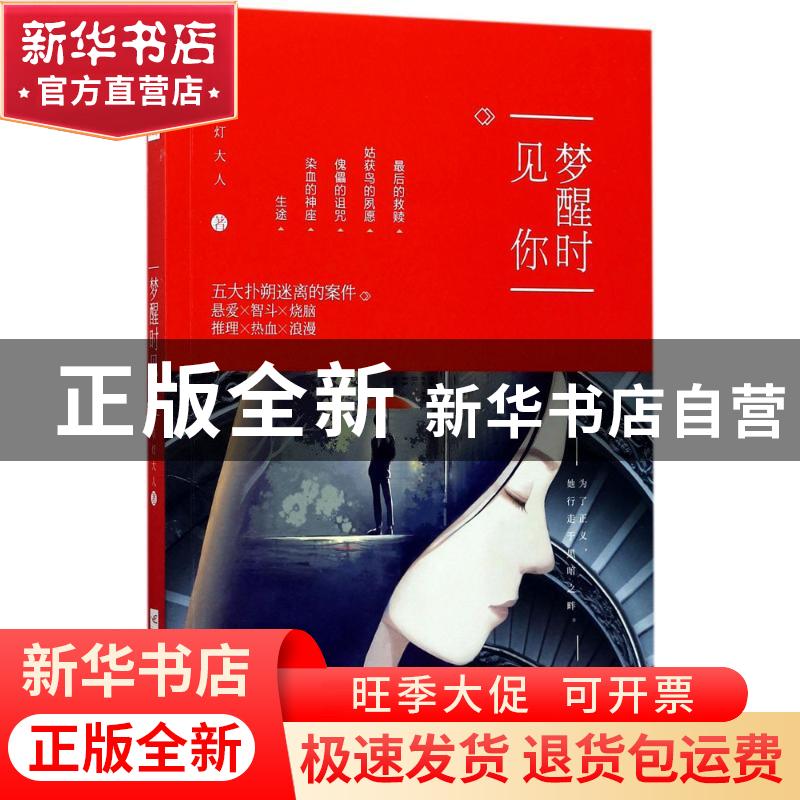 正版 梦醒时见你 草灯大人 江苏凤凰文艺出版社 9787559407528 书高清大图