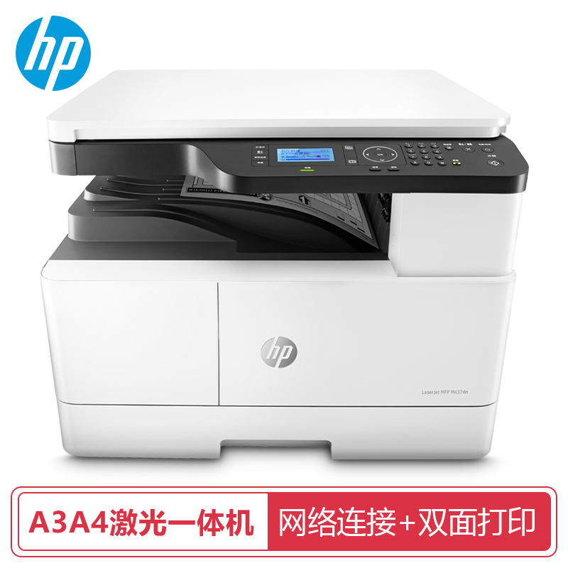 惠普(hp) MFP M437DN A3打印机复印机 扫描多功能一体机 单台价