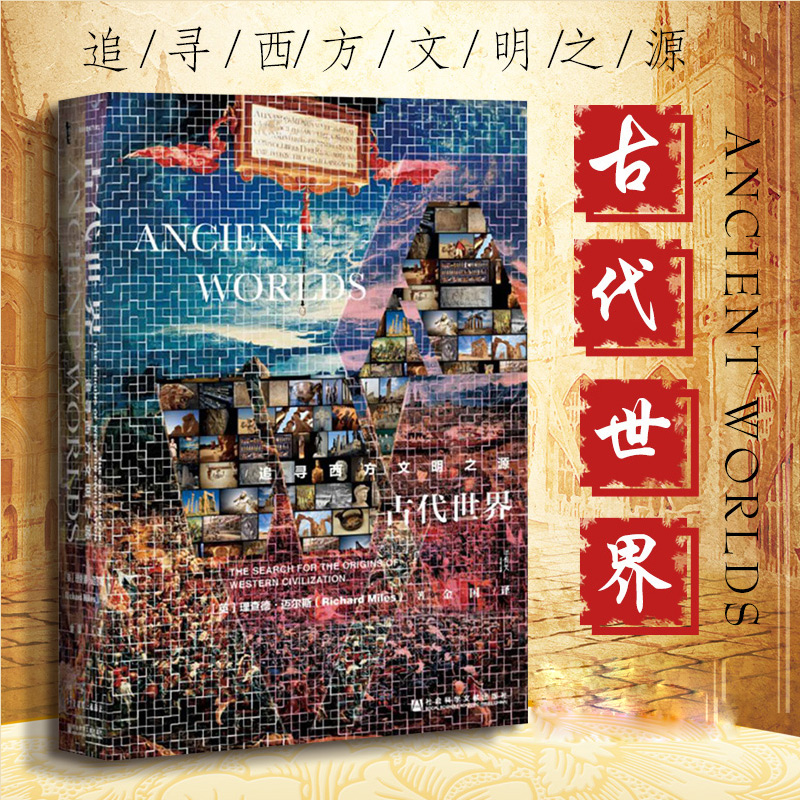 [正版]古代世界 追寻西方文明之源 精装 甲骨文丛书 理查德迈尔斯著 迦太基必须毁灭系列人类历史史学理论书籍 简洁 好读高清大图