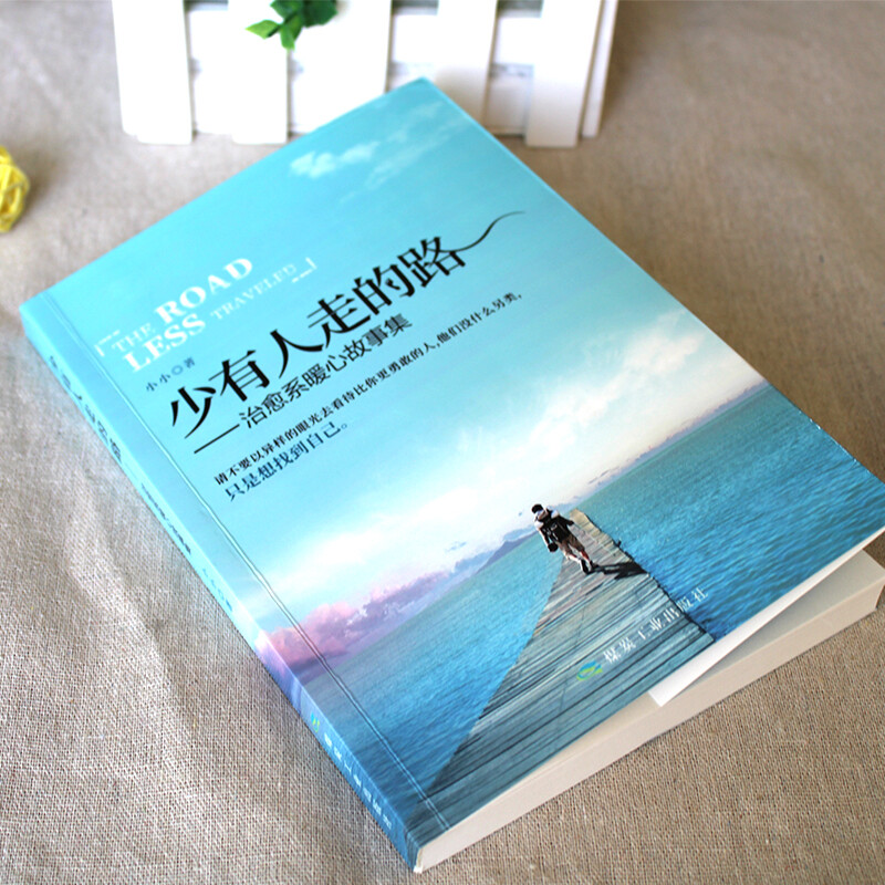 [正版]少有人走的路 治愈系暖心故事集正能量人生哲学心灵鸡汤男生女生暖心作正能量青春文学小说成功励志书籍 书榜受益高清大图