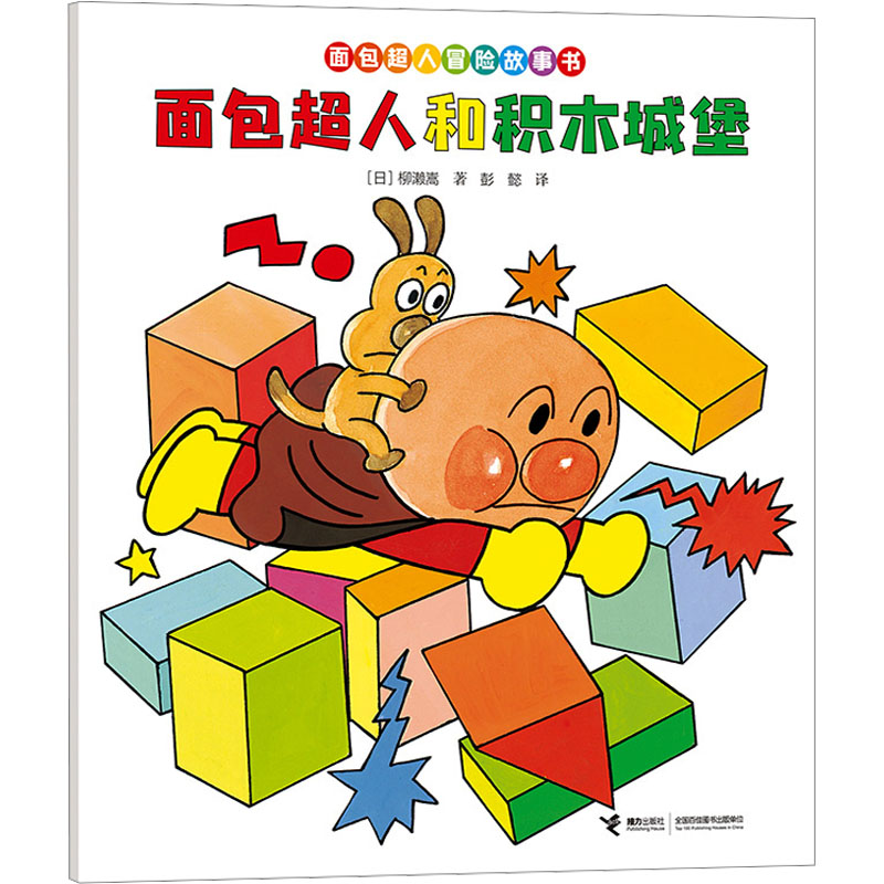 [M]面包超人和积木城堡-9787544888035高清大图