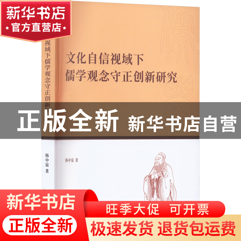 正版 文化自信视域下儒学观念守正创新研究 韩中谊 九州出版社 97高清大图