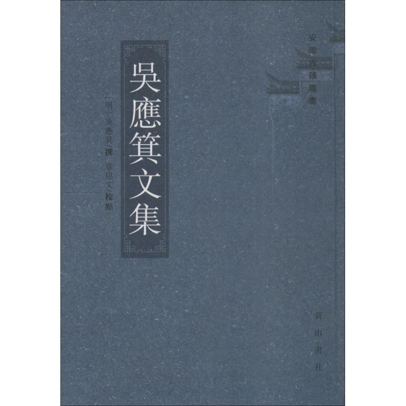 【M】吴应箕文集-9787546160474