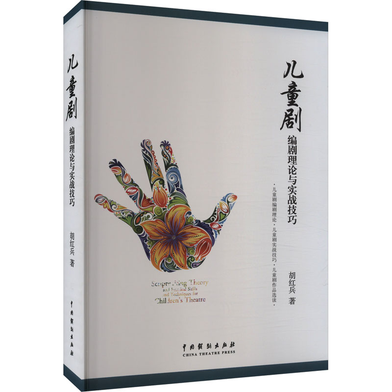 正版新书】儿童剧编剧理论与实战技巧胡红兵9787104048091