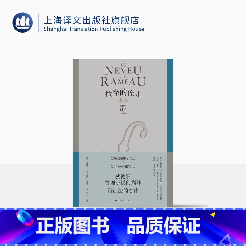 [正版]拉摩的侄儿 狄德罗作品集 [法]德尼·狄德罗 袁树仁 吴达元 译 哲理性小说的巅峰 辩证法的杰作 法国现代小说高清大图