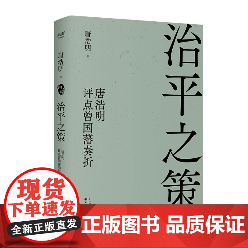治平之策:唐浩明评点曾国藩奏折高清大图