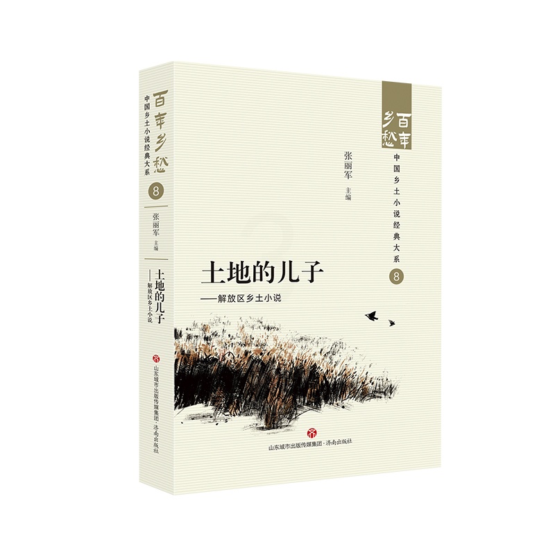 [正版]土地的儿子——解放区乡土小说 百年乡愁:中国乡土小说经典大系08高清大图