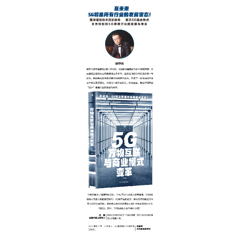 正版新书]5G万物互联与商业模式变革胡守东9787515829876高清大图