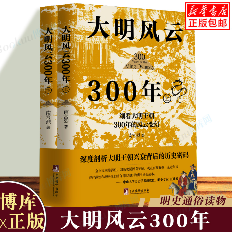[正版]大明风云300年 南宫烈著 历史书籍中国通史 从明朝历史的深处看透人性 中国古代史历史类书籍 博库图书高清大图