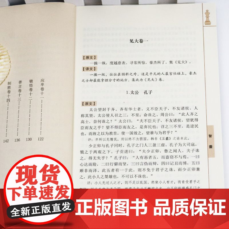 智囊全集冯梦龙正版文白对照原文译文止学王通素书注释白话文精选本白话版导读古代智慧谋略全书中华智谋名人智慧故事书籍书全集高清大图