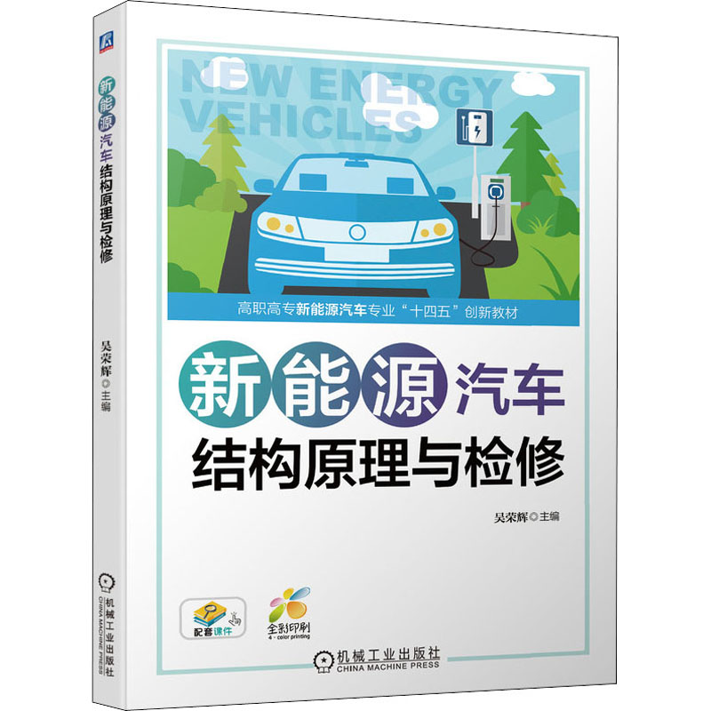 醉染图书新能源汽车结构原理与检修9787111698081