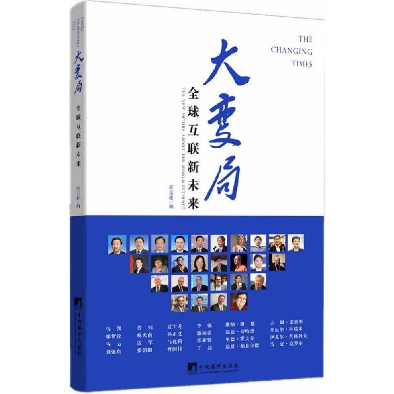 正版新书]大变局(全球互联新未来)新京报9787511725721高清大图