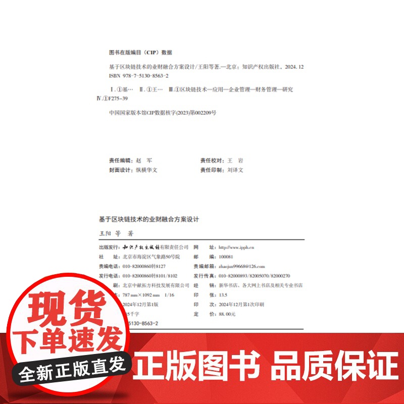 基于区块链技术的业财融合方案设计 王阳 等 著 知识产权出版社 9787513085632高清大图