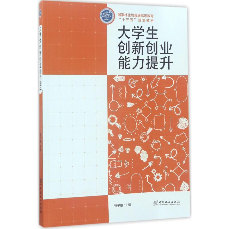 正版新书]大学生创新创业能力提升张子睿9787503889998高清大图