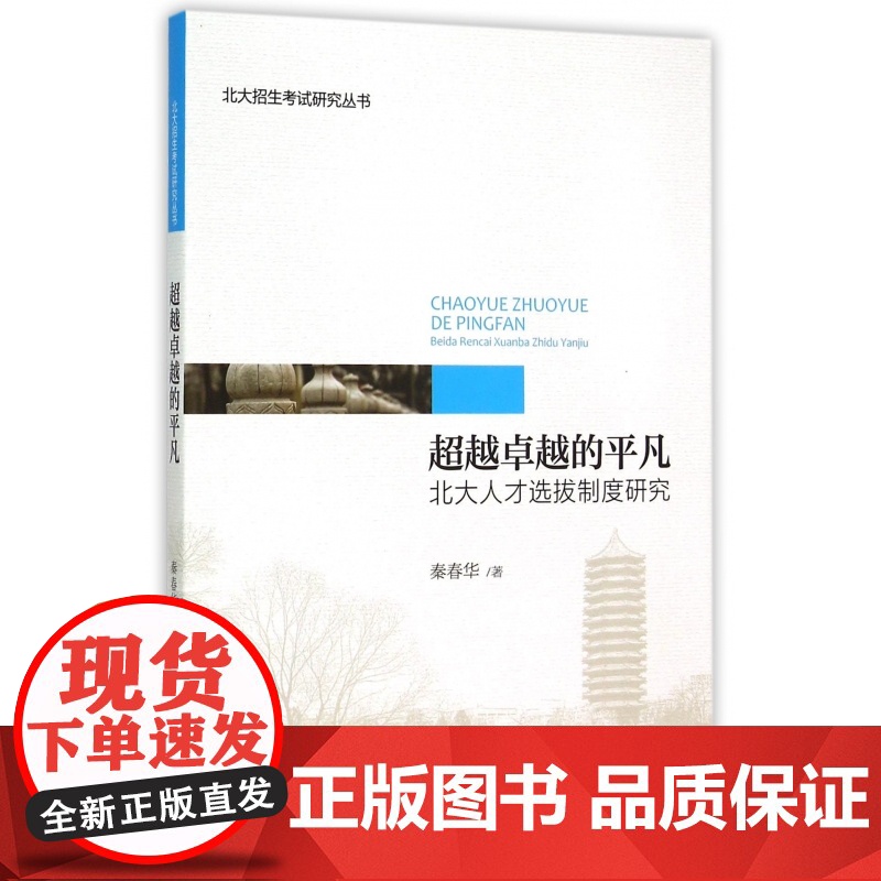 超越卓越的平凡(北大人才选拔制度研究)/北大招生考试研究