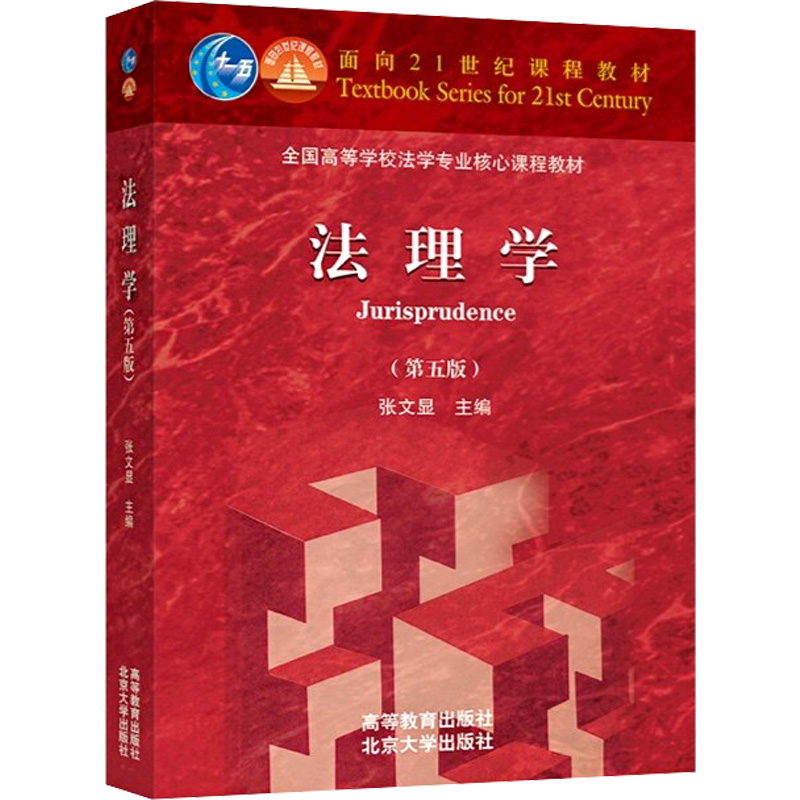 [M]法理学(第5版)-9787040499445高清大图