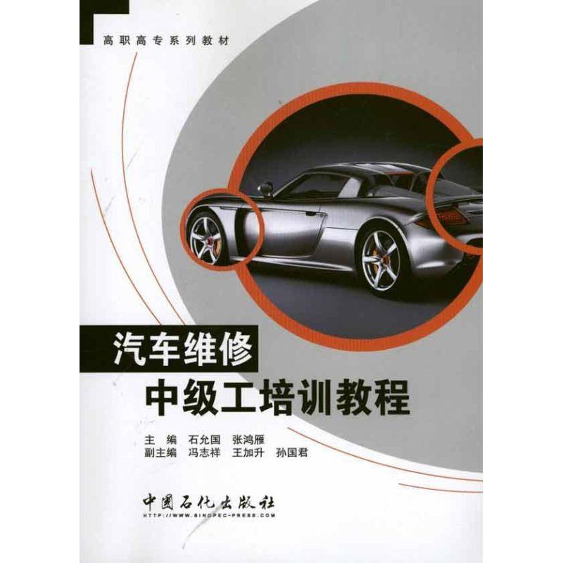 正版新书】汽车维修中级工培训教程石允国,张鸿雁 主编 著9787