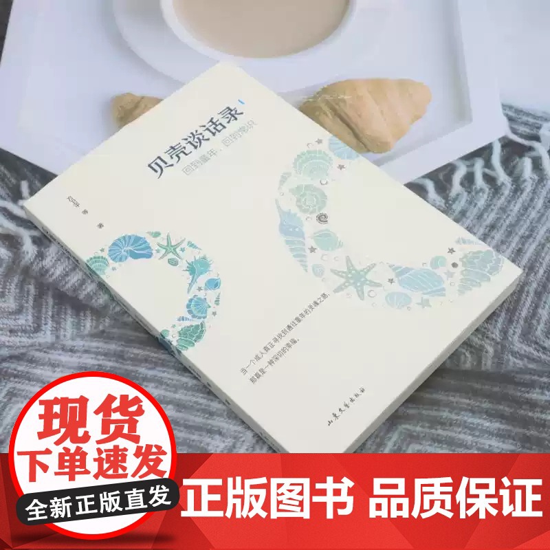 [正版] 贝壳谈话录 方卫平 山东文艺出版社有限公司 文学高清大图