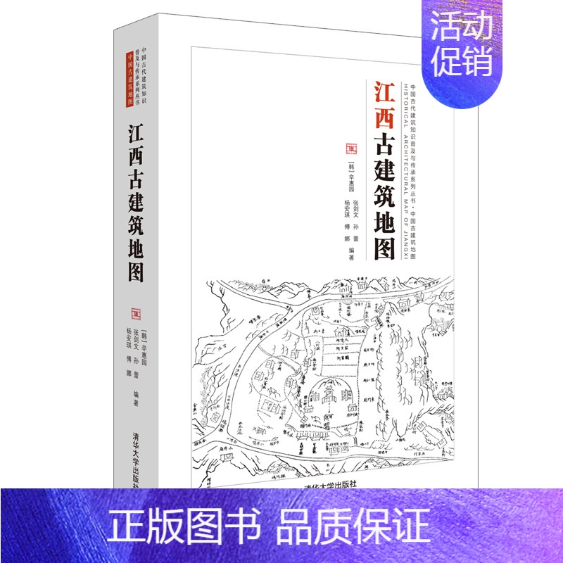 【正版】 江西古建筑地图 建筑史与建筑文化 书籍
