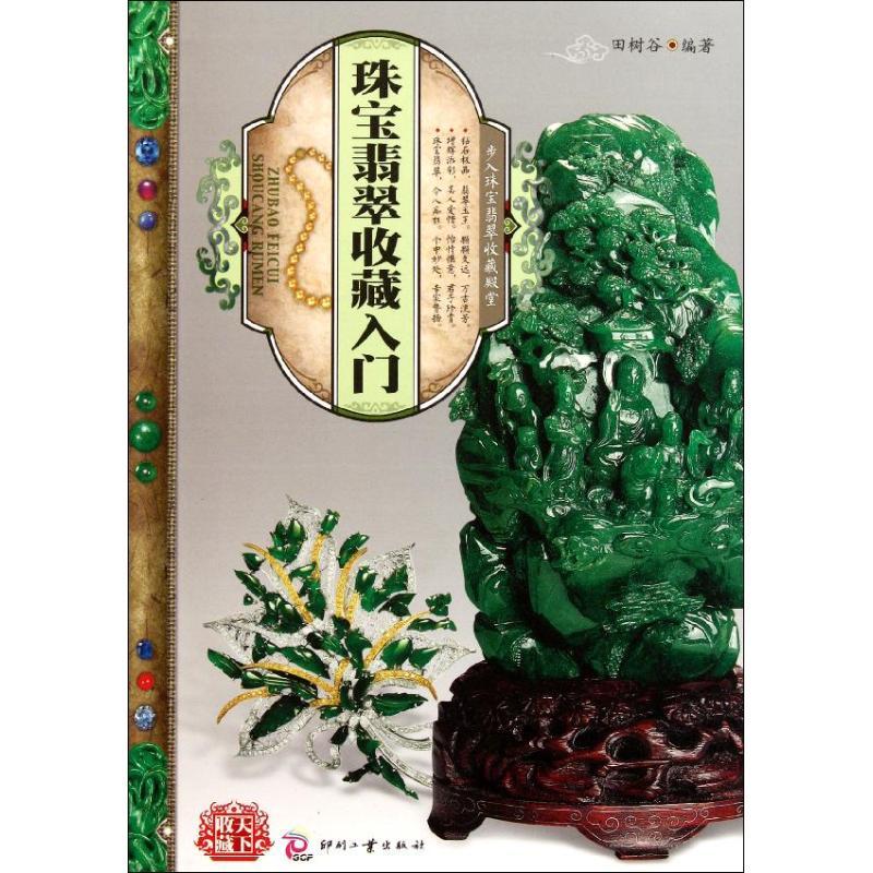 正版新书】珠宝翡翠收藏入门田树谷9787514201178
