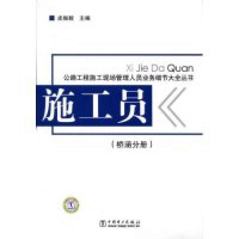 正版新书】施工员(桥涵分册)/公路工程施工现场管理人员业务细节