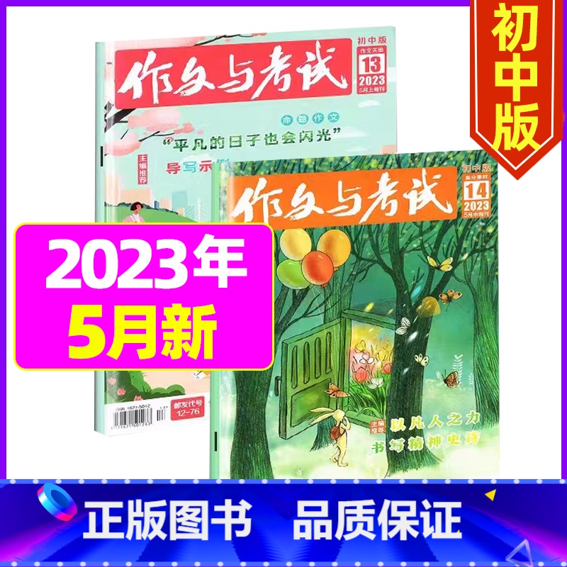 【共3本】2023年5月第13/14/15期 【正版】作文与考试初中版2023年12月另有1-11月 2024全