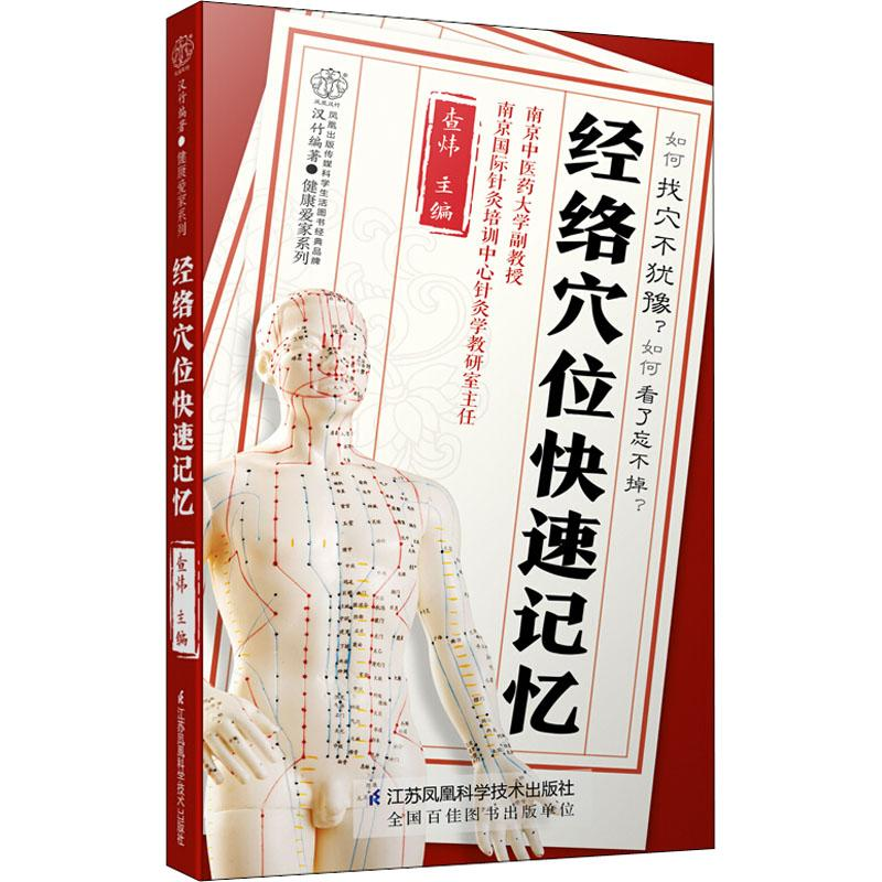 醉染图书经络穴位快速记忆9787553793269高清大图