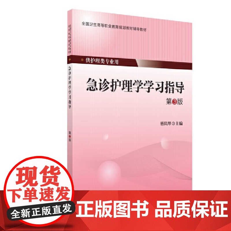 急诊护理学学习指导(第3版)(第四轮大专教材)高清大图