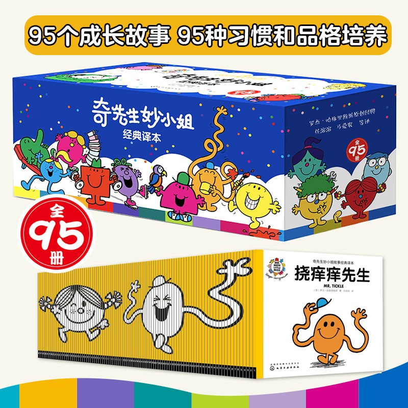全95册 [友一个正版]全95册 奇先生妙小姐经典译本3-6岁好性格养成认知启蒙绘本 儿童情绪管理与性格培养睡前故事书儿高清大图