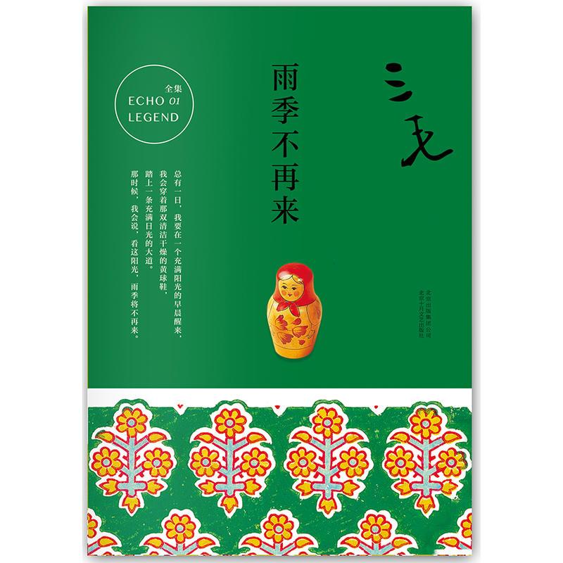 三毛全集01:雨季不再来