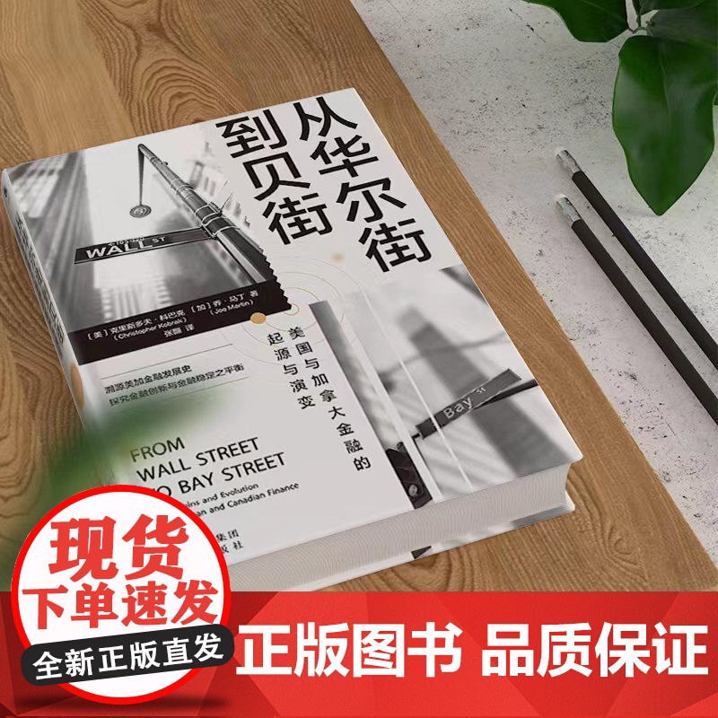 《从华尔街到贝街:美国与加拿大金融的起源与演变》2.通过高清大图