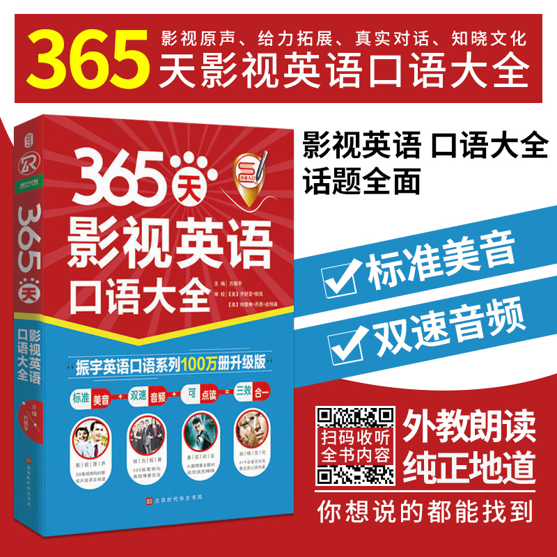 [正版]标准美音 + 双速音频 + 可点读365天影视英语口语大全 经典欧美影视剧中41个生活常见场景英语口语日常交际书