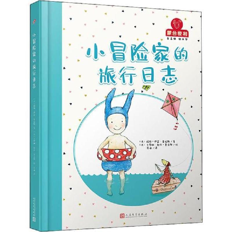 正版新书】蒙台梭利 自己做 做中学•小冒险家的旅行日志法玛丽-