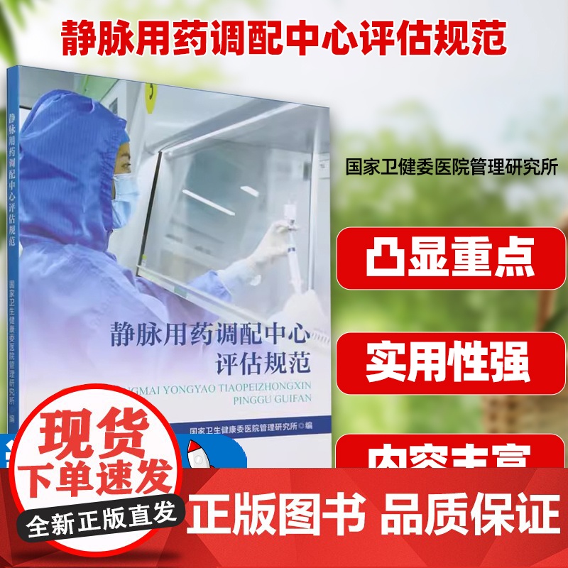 静脉用药调配中心评估规范 9787502650902 中国标准出版社