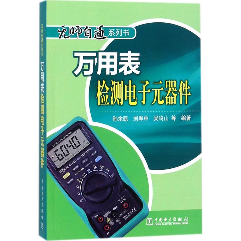 正版新书】万用表检测电子元器件孙余凯9787512359901