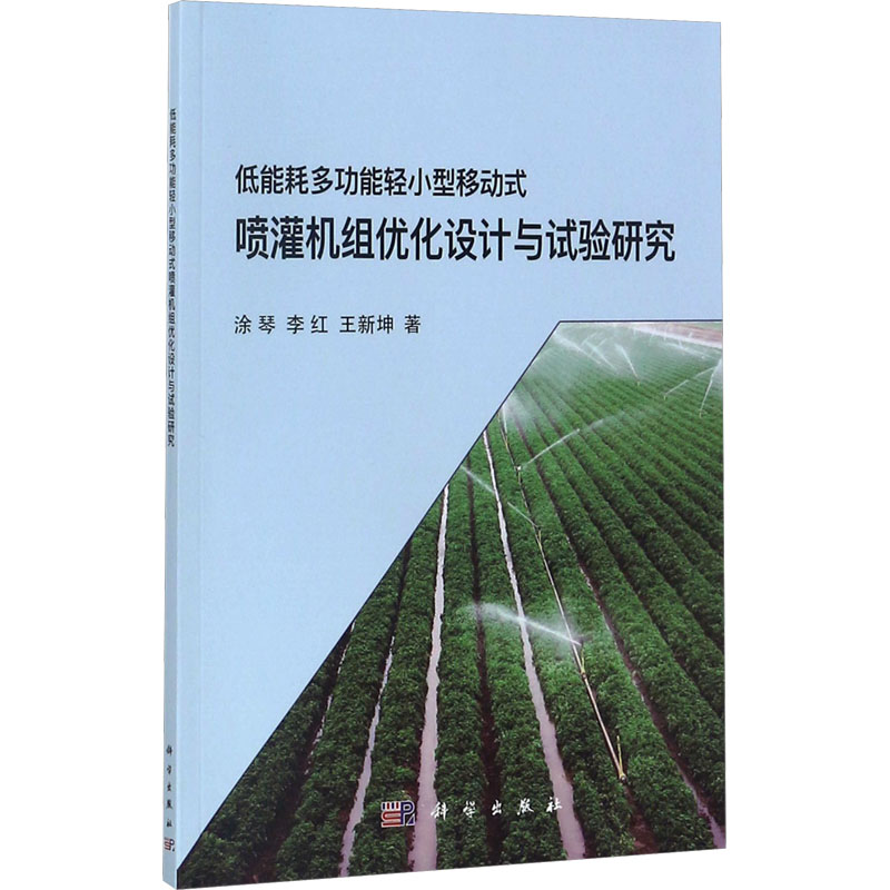 [N]低能耗多功能轻小型移动式喷灌机组优化设计与试验研究-9787030548740高清大图