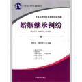 常见法律纠纷实务指导丛书3--婚姻继承纠纷（重点图书）