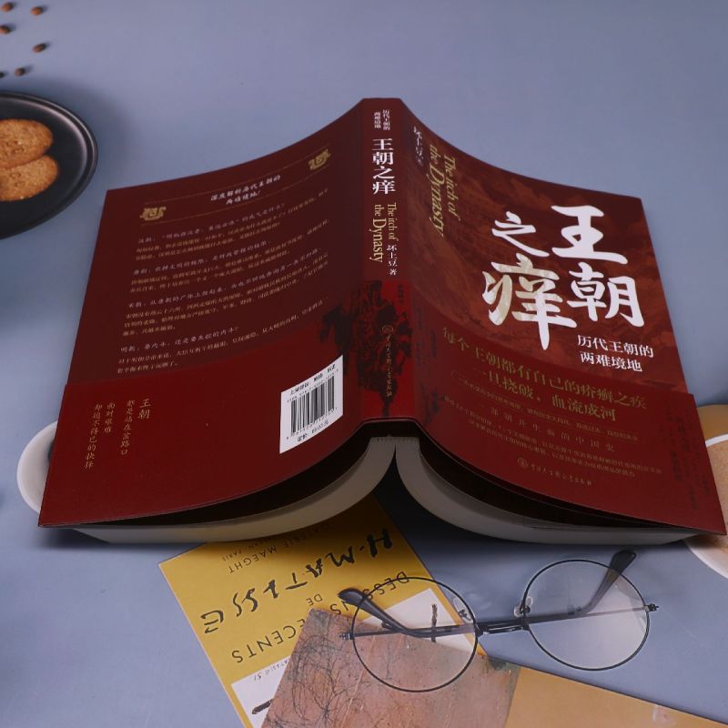 [正版]书店 书籍王朝之痒 坏土豆著 历代王朝的两难境地 历史大v作品 读懂王朝历史的内幕 洞悉中国历史的底层逻辑 史高清大图