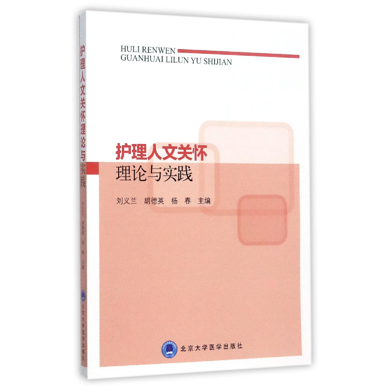 音像护理人文关怀理论与实践编者:刘义兰//胡德英//杨春