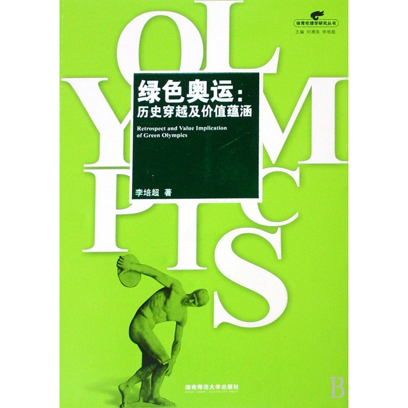 [正版] 绿色奥运:历史穿越及价值蕴涵 李培超 书店 环境科学基础理论书籍 畅想书高清大图