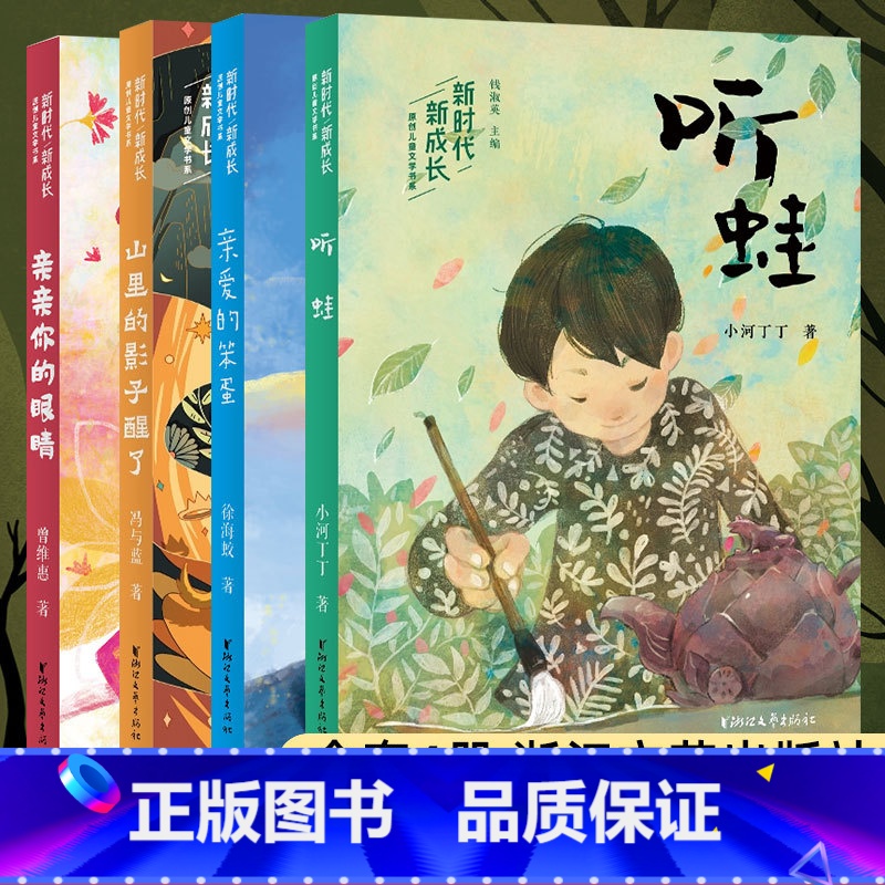 新时代·新成长原创儿童文学书系【全4册】 【正版】童书 新时代新成长原创儿童文学书系4册 亲爱的笨蛋+亲亲你的眼睛+山里