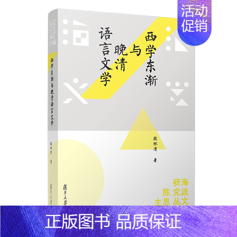 [正版] 西学东渐与晚清语言文学 段怀清 著 复旦大学出版社 海文学流派研究丛书 文集研究清后期文学史书籍 图书