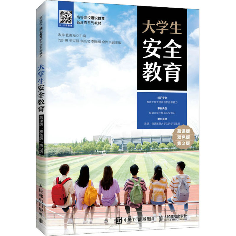 正版新书】大学生安全教育 慕课版 双色版 第2版宋扬 张秦龙97871