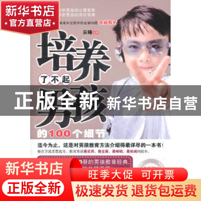 正版 培养了不起男孩的100个细节:全新增订白金版 云晓主编 朝华高清大图