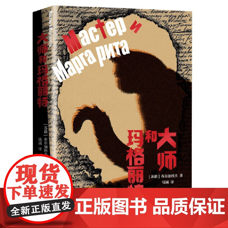 大师和玛格丽特 布尔加科夫 人民文学出版社 正版书籍高清大图