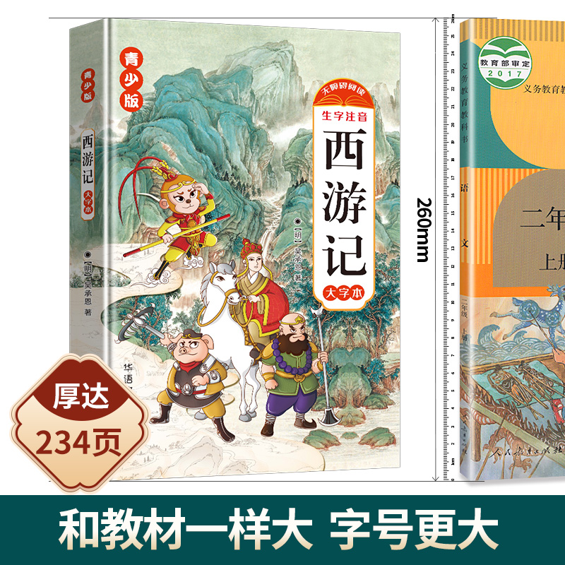 三国演义[青少版-大字本] [正版]四大名著青少版红楼梦水浒传西游记三国演义注音版儿童课外书4大名著经典阅读大字体带拼音高清大图