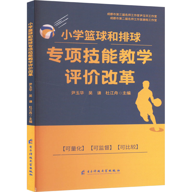 正版新书]小学篮球和排球专项技能教学评价改革尹玉华,吴谦,杜高清大图