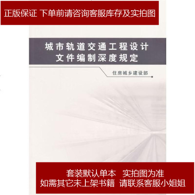 城市轨道交通工程设计文件编制深度规定住房城乡建设部编中国建筑工业出版社 9 574 住房城乡建设部 编著 摘要书评在线阅读 苏宁易购图书