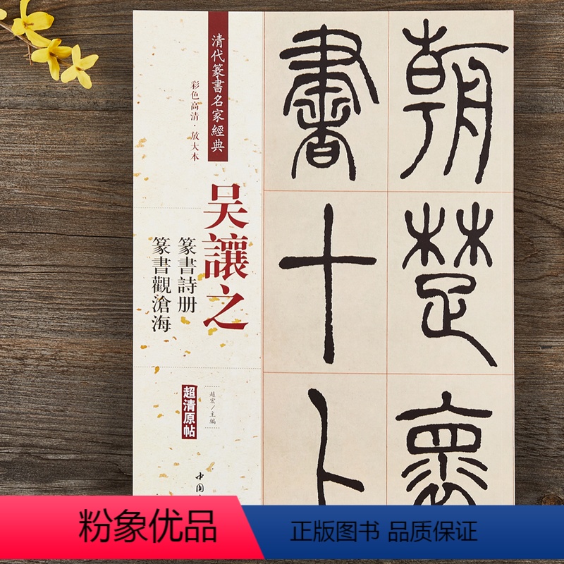 [正版]吴让之篆书诗册观沧海 清代篆书名家经典彩色高清放大本书法毛笔篆书字帖古帖临摹附繁体旁注 赵宏编中国书店