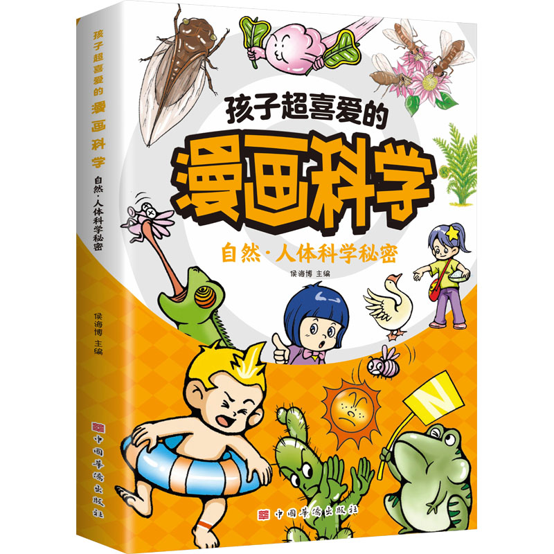 正版新书]6册任选 孩子超喜爱的漫画科学侯海博 主编978751138高清大图